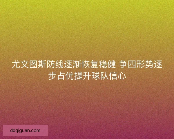尤文图斯防线逐渐恢复稳健 争四形势逐步占优提升球队信心