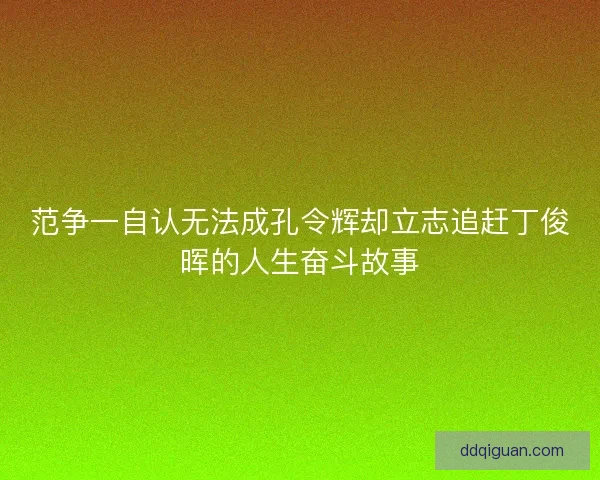 范争一自认无法成孔令辉却立志追赶丁俊晖的人生奋斗故事