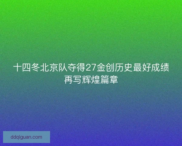 十四冬北京队夺得27金创历史最好成绩再写辉煌篇章