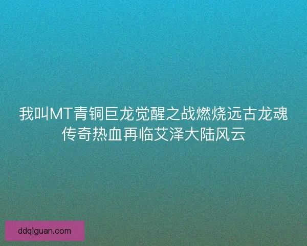 我叫MT青铜巨龙觉醒之战燃烧远古龙魂传奇热血再临艾泽大陆风云