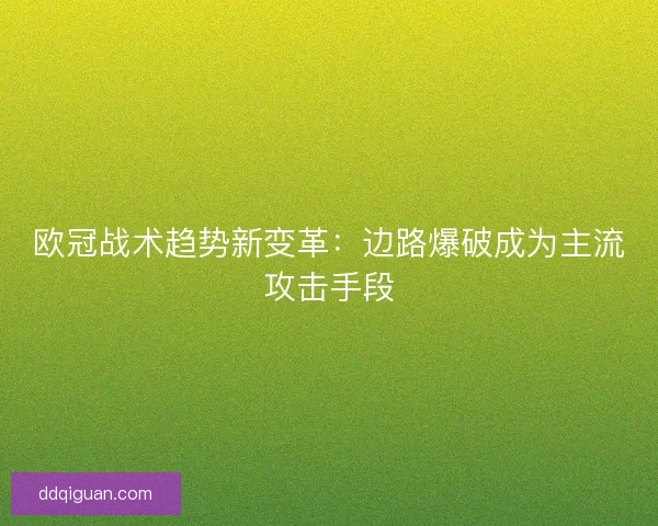 欧冠战术趋势新变革：边路爆破成为主流攻击手段